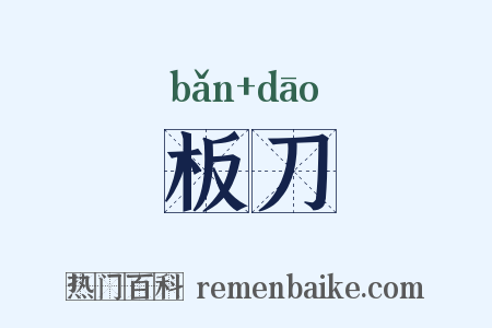 板刀是什么意思的图片